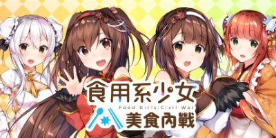 食用系少女：美食內戰 Food Girls：Civil War/食用系少女：美食内战