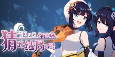 你已经猜到结局了吗