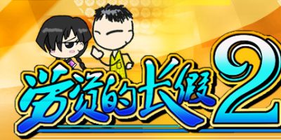 劳资的长假2 My Holiday 2