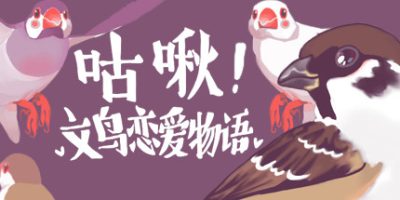 咕啾！文鸟恋爱物语 Love Story of Sparrow