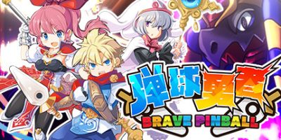 弹球英雄/弹球勇者/ピンボルアの勇者