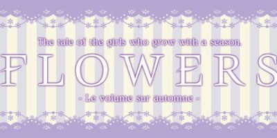 花：秋篇/Flowers - 秋篇/Flowers -Le volume sur automne-