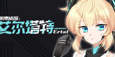 赛博侦探：艾尔塔特/赛博侦探艾尔塔特