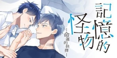 记忆的怪物－命运的抉择－/记忆的怪物：命运的抉择