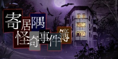寄居隅怪奇事件簿 Hermitage Strange Case Files