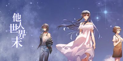 他人世界末 On-looker