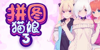 拼图猫娘3 Mosaique Neko Waifus 3