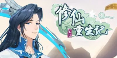修仙重生记