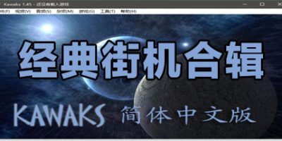 经典街机合集（多人同屏联机）