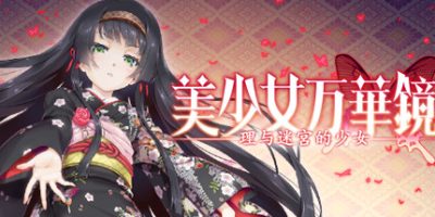 美少女万华镜 -理与迷宫的少女-|正式版|官方中文|Bishojo Mangekyo Kotowari to Meikyu no Shojo|美少女万华镜5：理与迷宫的少女