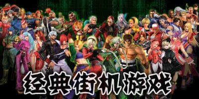 街机合集（经典街机+小霸王+口袋妖怪+三国战纪西游记等）