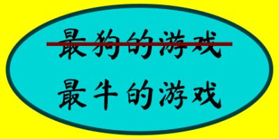 最牛的游戏/The Most Awesome Game Ever Made