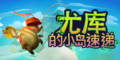 尤库的小岛速递/Yoku's Island Express