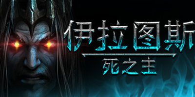 伊拉图斯：死之主/Iratus: Lord of the Dead