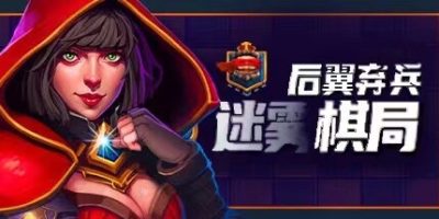 后翼弃兵：迷雾棋局|官方中文|正式完整版-V1.0.1-强势登陆|Dark Chess