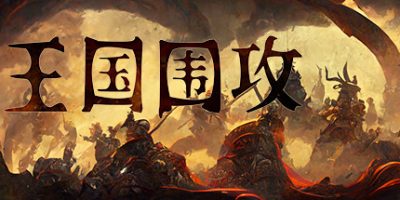 王国围攻|Build.11066646-沙漠之怒-新英雄-新内容-无尽模式|Warlords