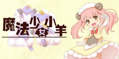 魔法少女小羊-Build.10088312-(STEAM官中+DLC)Sheep in Dreams