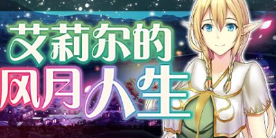 艾莉尔的风月人生|V1.0.3-凋零的精灵族+全DLC|Ariel’s Daily Grind/ ARIELS DAILY GRIND