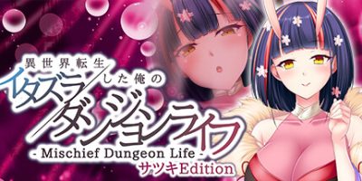 转生到异世界的我 胡闹地城生活|原汁日文|NSP|原版|- Mischief Dungeon Life - 異世界転生した俺のイタズラダンジョンライフ サツキEdition