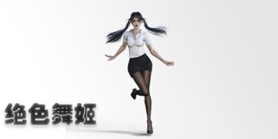 绝色舞姬|Build.10174010-(官中+DLC)