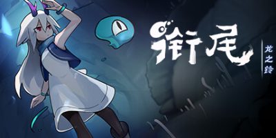 衔尾：龙之铃 DragonBell: XI