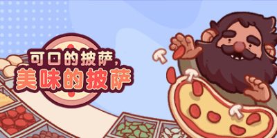 可口的披萨，美味的披萨|v5.0.7|全DLC|官方中文|Good Pizza, Great Pizza