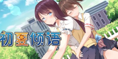 初夏倾语 - Summer Whisper