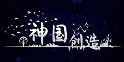 神国：创造