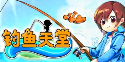 钓鱼天堂|10337452-希望与梦想|Fishing Paradiso