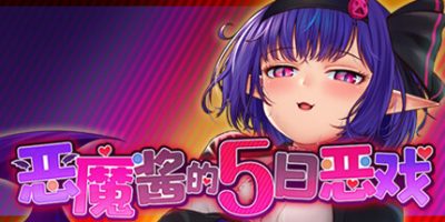 恶魔酱的五日恶戏|官方中文|V1.17-温暖和希望|Devil's 5 Days Mischief Game