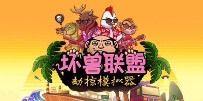 坏兽联盟 | 劫掠模拟器|FILTHY ANIMALS HEIST SIMULATOR