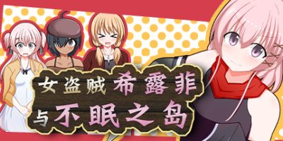 女盗贼希露菲与不眠之岛|官方中文|V20230124|Sylphy and the Sleepless Island