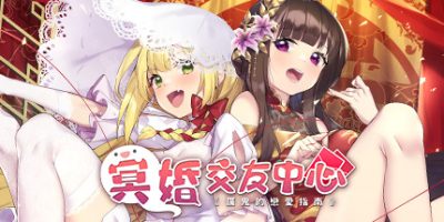 冥婚交友中心《厉鬼的恋爱指南》|V1.1.1.6HF2+全DLC|ConnectionGame x Eternal Alice/Ghost Marriage