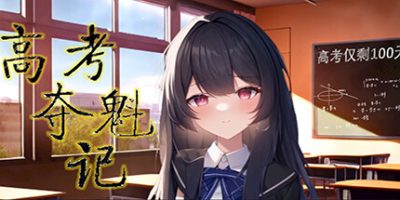 高考夺魁记|官方中文|Build.10502474-1.10
