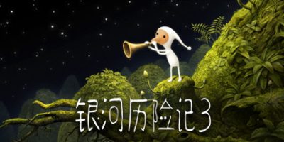 银河历险记3|Samorost 3