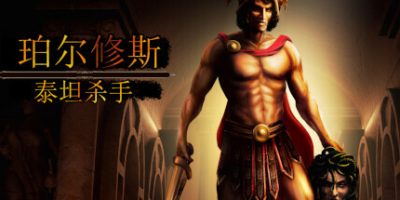 珀尔修斯：泰坦杀手|v20230226|Perseus: Titan Slayer