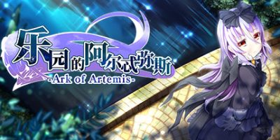 乐园的阿尔忒弥斯|Ark of Artemis