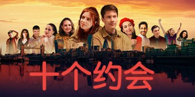 《十个约会》Ten Dates