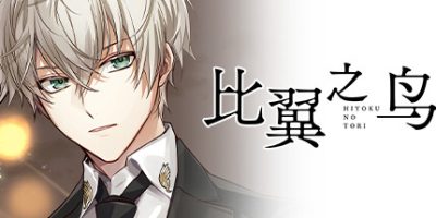 比翼之鸟|原汁日文|NSZ|原版|比翼の禽/比翼的禽