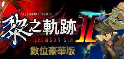 英雄传说 黎之轨迹Ⅱ -绯红原罪-|港版中文|本体+1.0.1升补+85DLC|XCI|原版|THE LEGEND OF HEROES KURO NO KISEKI2|英雄传说黎之轨迹2