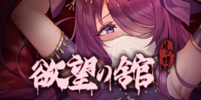 月之镜：欲望之馆|官中|V1.01.423-邪魂附体