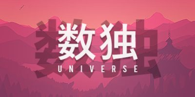 数独宇宙|Sudoku Universe