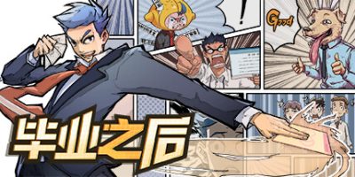 毕业之后|官方中文|V1.6.2-成长剧情-非一般职场