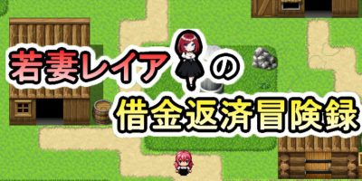 若妻蕾雅的债务偿还|全CG|汉化中文|若妻レイアの借金返済冒険録