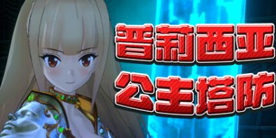 普莉西亚公主塔防|官方中文|Pricia Defense