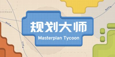 规划大师|Masterplan Tycoon