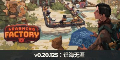 学习工厂|v0.20.130|官方中文|Learning Factory