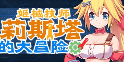 姬械技师 莉斯塔的大冒险|V1.02|官方中文|有CV演出|Mechaneer Resta's Grand Adventure