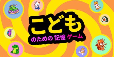 小孩记忆游戏|官方中文|NSZ|原版|こどものための記憶ゲーム