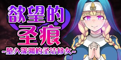 欲望的圣痕 ~堕入深渊的圣洁修女~V1.01-(STEAM官中+DLC)